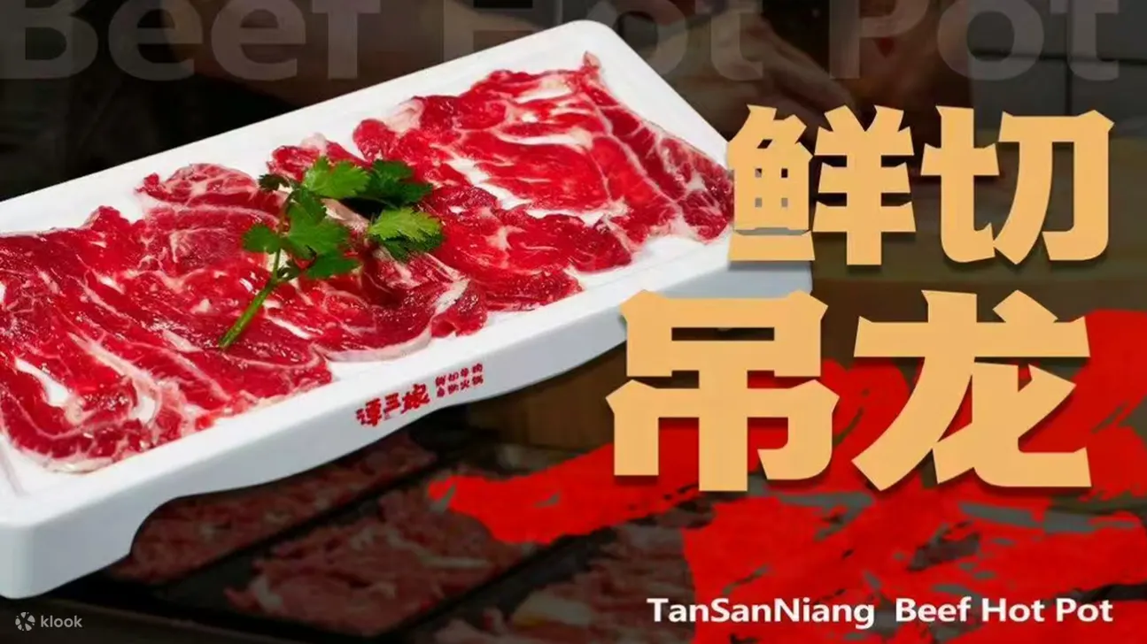鲜切牛肉火锅自助畅吃|谭三娘鲜切牛肉